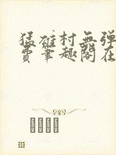 猛雄村无弹窗免费笔趣阁在线阅读