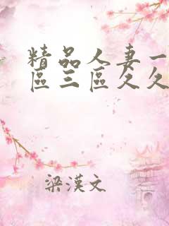 精品人妻一区二区三区久久午夜