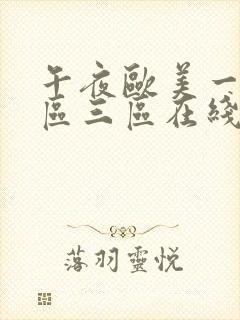 午夜欧美一区二区三区在线播放