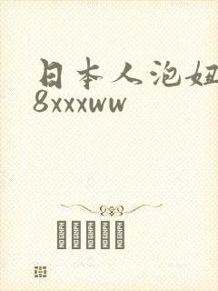 日本人泡妞8x8xxxww