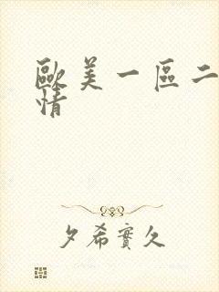 欧美一区二区激情