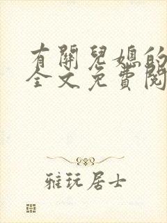 有关儿媳的小说全文免费阅读