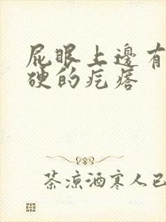 屁眼上边有个硬硬的疙瘩