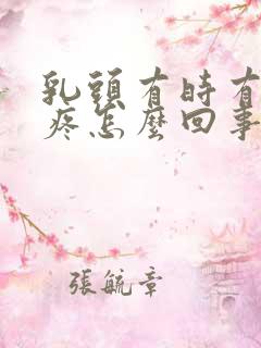 乳头有时有点刺疼怎么回事