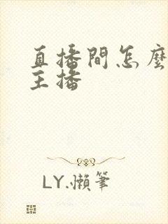 直播间怎么连线主播