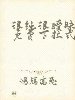 很纯很暧昧漫画免费下拉式六漫画