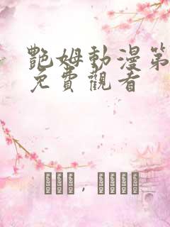 艳姆动漫第二季免费观看