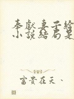 奉献妻子给别人小说结局是什么