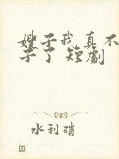 嫂子我真不是傻子了 短剧