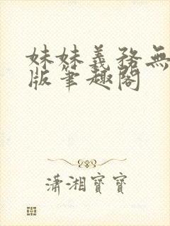 妹妹义务无删减版笔趣阁