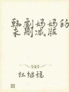 韩剧妈妈的朋友未删减版