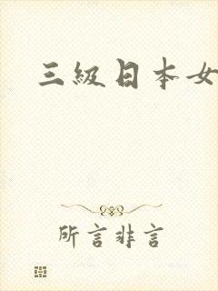 三级日本女床上