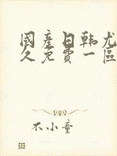 国产日韩尤物久久免费一区二区