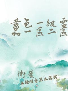 黄色一级电影精品一区二区