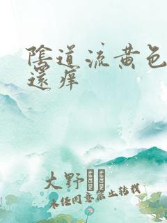 阴道流黄色液体还痒