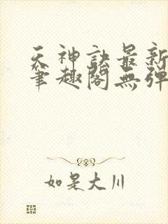 天神诀最新章节笔趣阁无弹窗