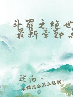 斗罗之绝世之光 最新章节 无弹窗 笔趣阁