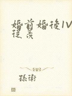 婚前婚后1V1从羡