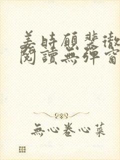 姜时愿裴彻免费阅读无弹窗笔趣阁