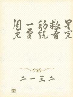 周一的救星漫画免费观看完整版本第13集