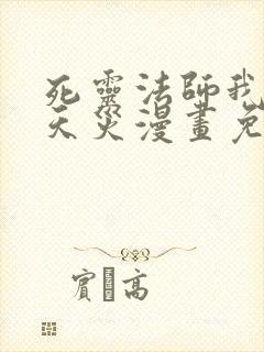 死灵法师我即是天灾漫画免费下拉式