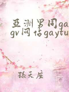亚洲男同gaygv网站gaytube