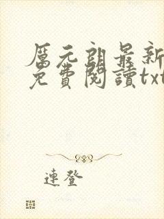 厉元朗最新章节免费阅读txt