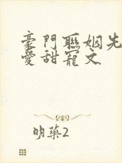 豪门联姻先婚后爱甜宠文