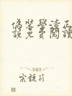 伪装学渣正版小说免费阅读