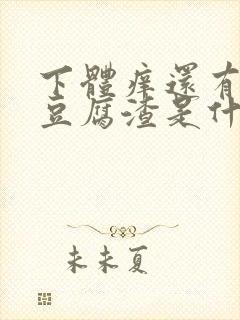 下体痒还有白带豆腐渣是什么原因