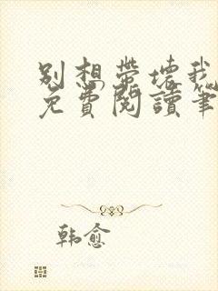 别想带坏我全文免费阅读笔趣阁