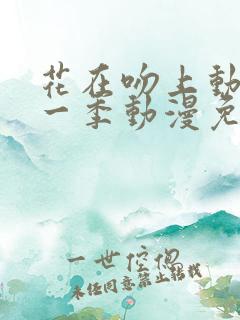 花在吻上动漫第一季动漫免费观看