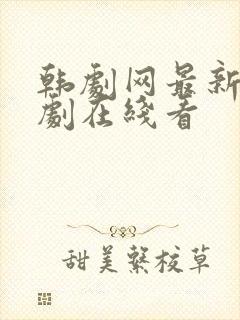 韩剧网最新电视剧在线看