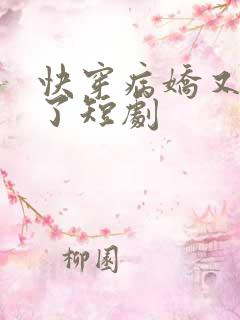 快穿病娇又吃醋了短剧