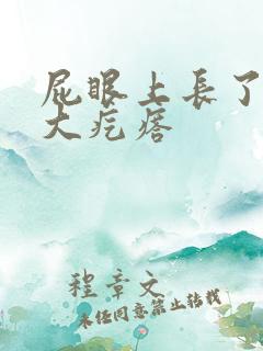 屁眼上长了一个大疙瘩