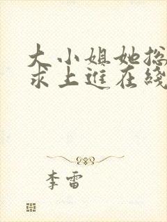 大小姐她总是不求上进在线阅读全文