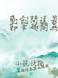 飞剑问道最新章节笔趣阁无弹窗