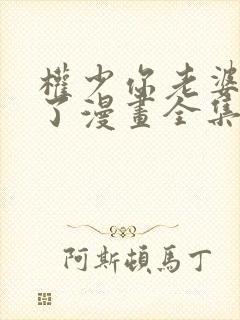 权少你老婆要跑了漫画全集免费观看