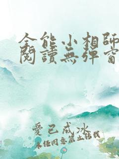 全能小相师免费阅读无弹窗