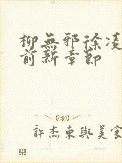 柳无邪徐凌雪超前新章节