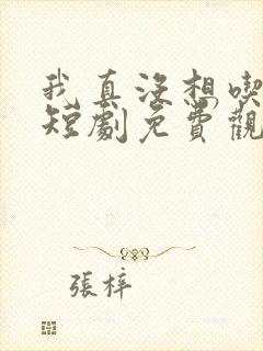 我真没想吃软饭短剧免费观看