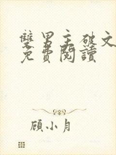 双男主破文海棠免费阅读