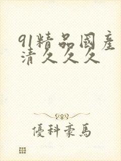 91精品国产高清久久久