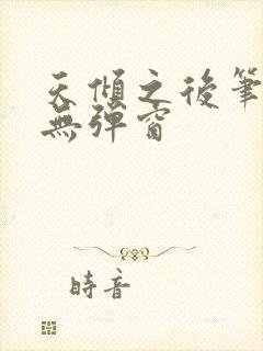 天倾之后笔趣阁无弹窗