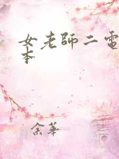 女老师二电影日本