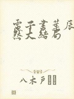 电子书叶辰萧初然大结局