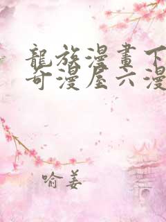 龙族漫画下拉式奇漫屋六漫画