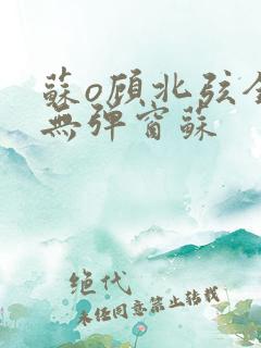 苏o顾北弦全文无弹窗苏