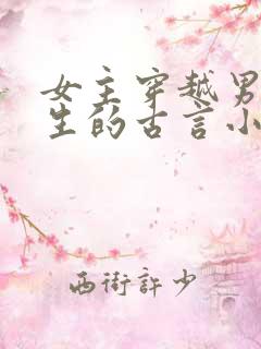 女主穿越男主重生的古言小说