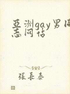 亚洲gay男同志网站